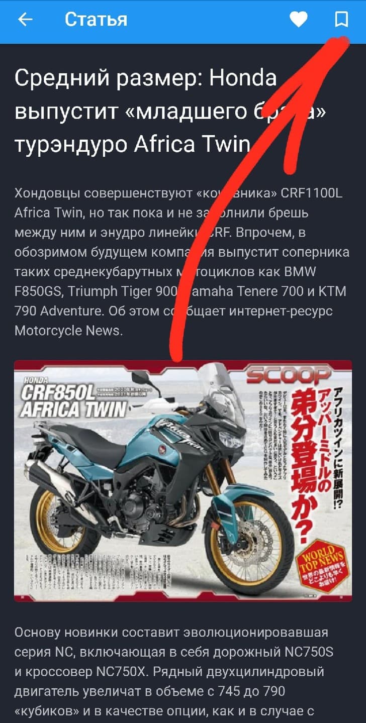 А вы знали что понравившуюся статью можно добавить в закладки, а позже посмотреть ? Это удобно — 3