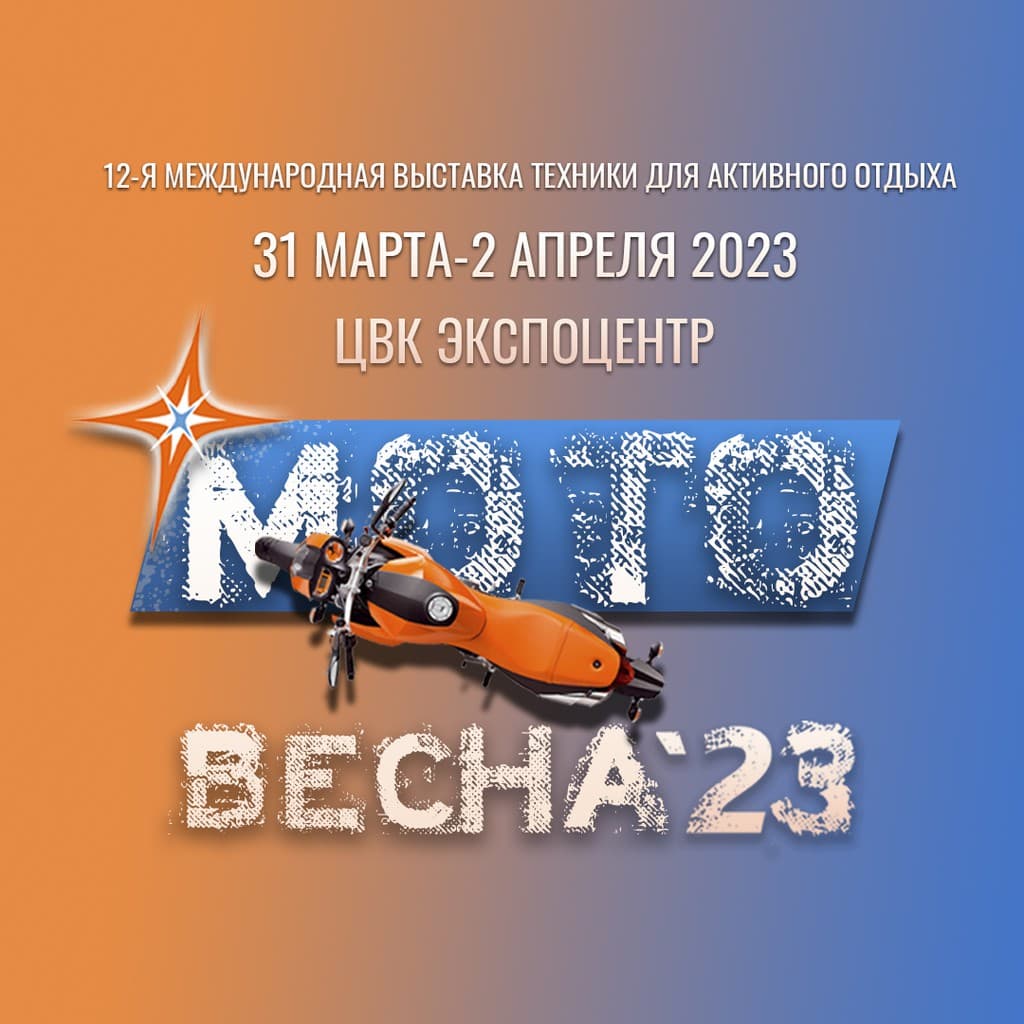 Мотовесна 2023 — 3