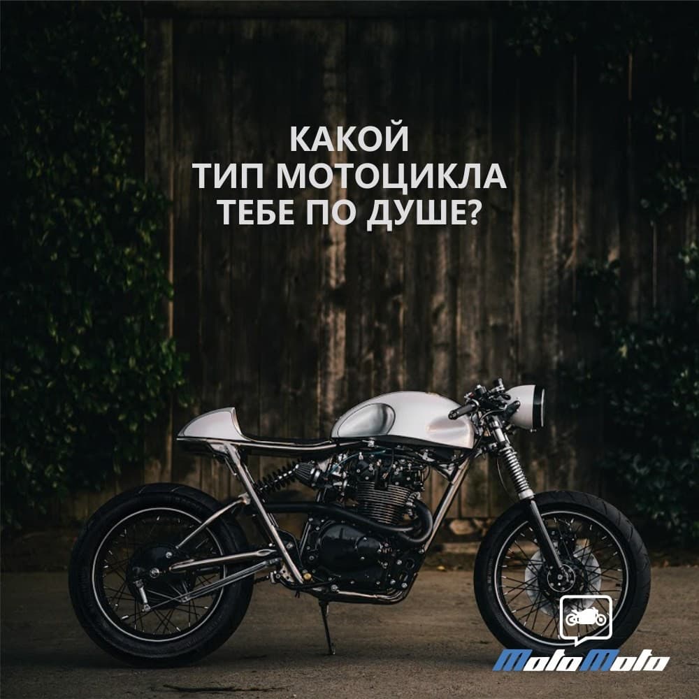 Какой тип мотоцикла тебе по душе? — 2