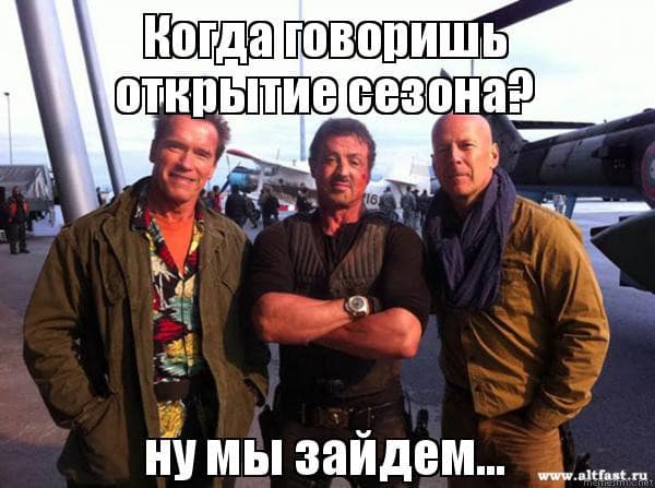 Мемасы про открытие сезона — 4