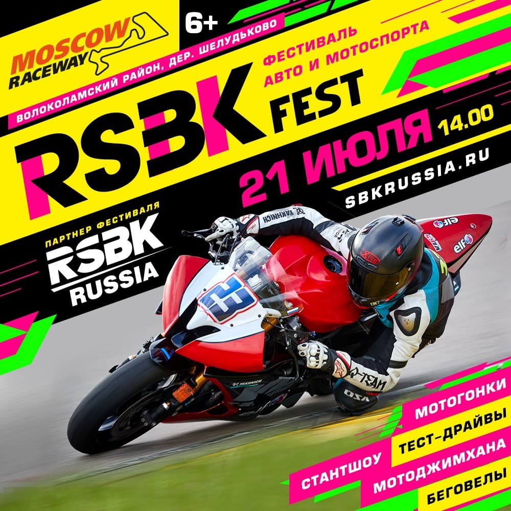 Разыграем два билета на RSBK FEST! — 2