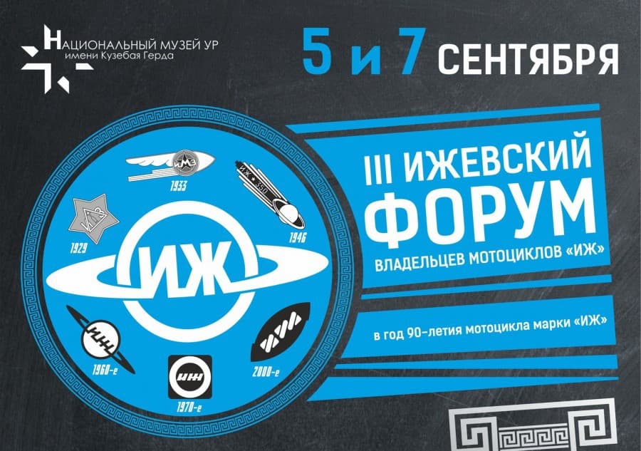 III форум владельцев мотоцикла «ИЖ» — 2