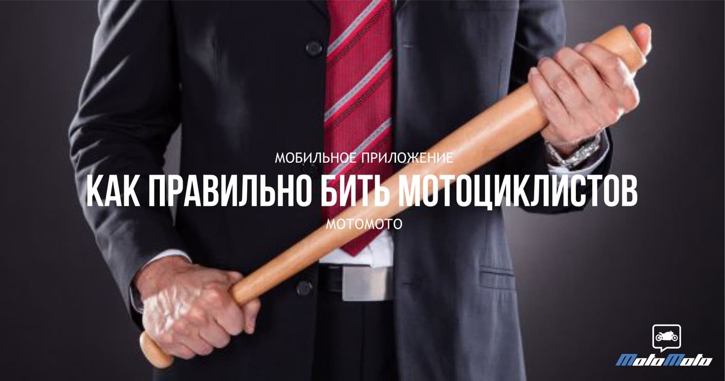 Как правильно бить мотоциклистов — 2
