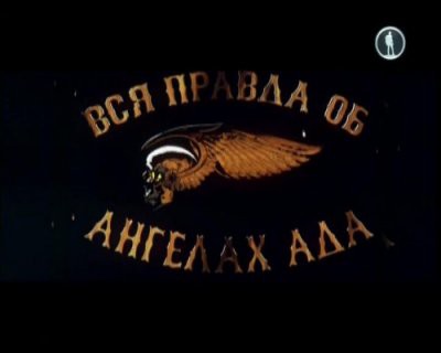 Вся правда об Ангелах Ада