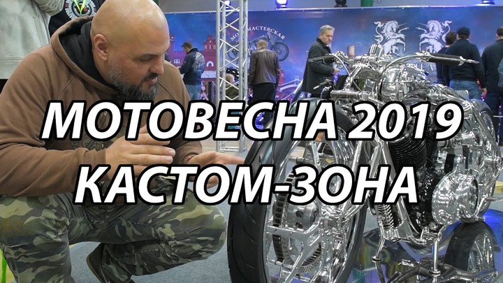 МотоВесна 2019, кастом-зона