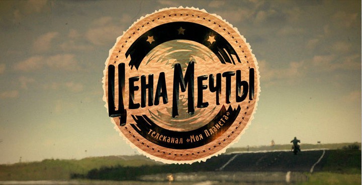 Цена мечты - фильм #6