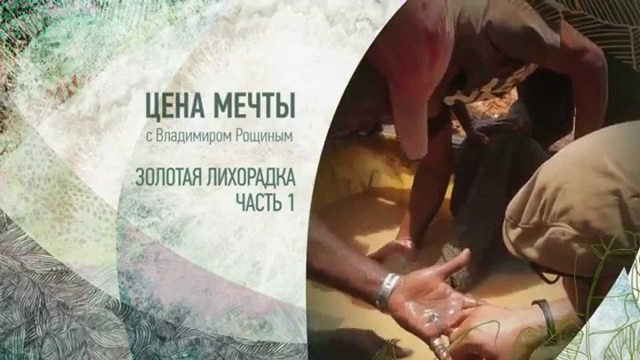 Цена мечты - фильм #5