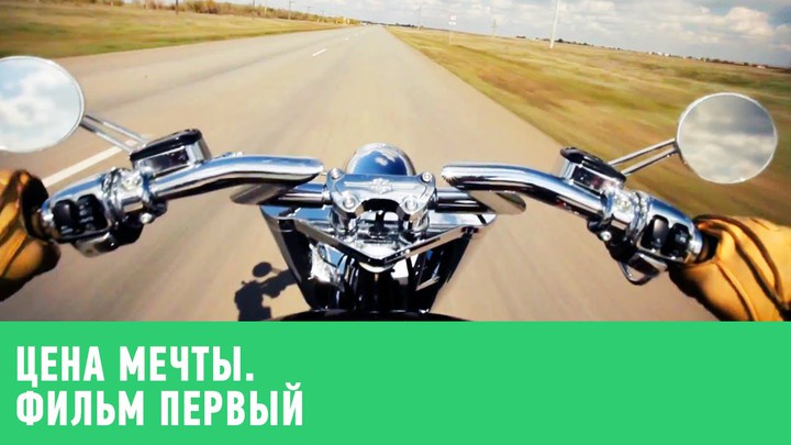 Цена мечты - фильм #1