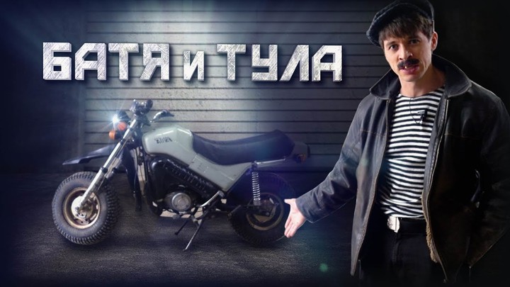 Батя и Тула