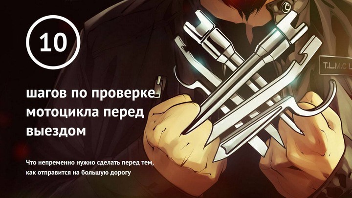 10 шагов по проверке мотоцикла перед выездом