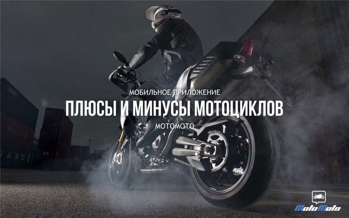 Плюсы и минусы современных мотоциклов