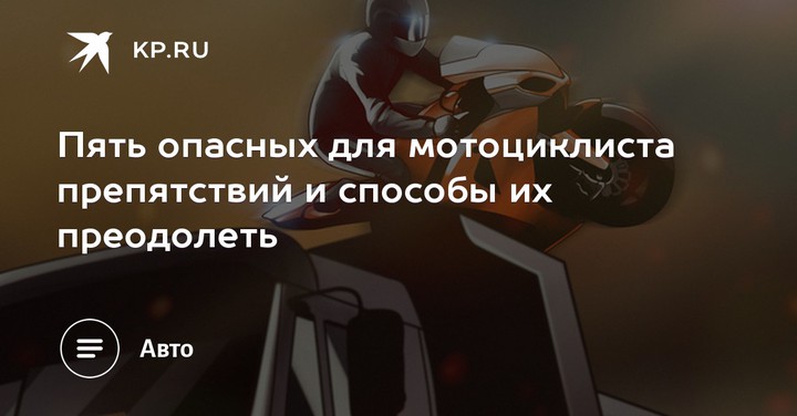 5 опасных для мотоциклиста препятствий