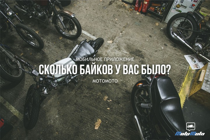 Сколько мотоциклов у вас было?