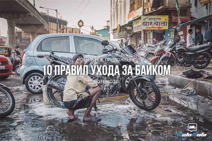 10 правил ухода за байком