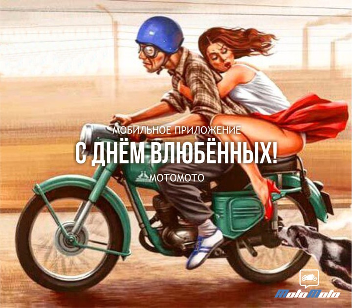 Поздравляем с Днём Влюблённых!