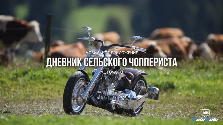 Дневник сельского чоппериста