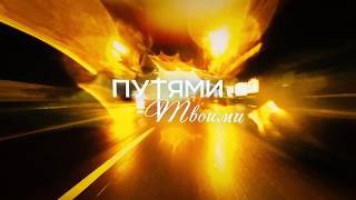 Путями Твоими (тизер фильма)