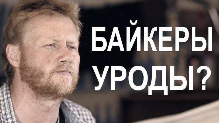 Почему байкеры - уроды?
