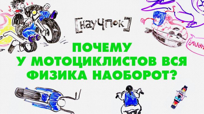 Почему у мотоциклистов вся физика наоборот?