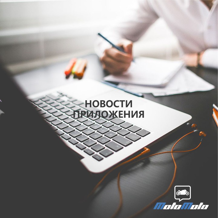 Новости МотоМото