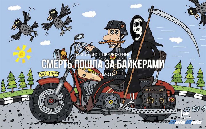 Смерть пошла забирать байкеров