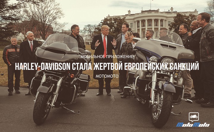 Harley-Davidson стала жертвой европейских санкций