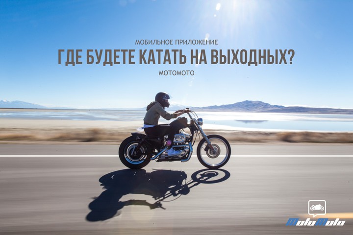 Где будете катать на выходных? 😉