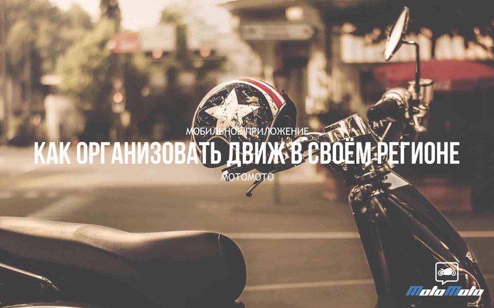Как организовать движ в своём регионе