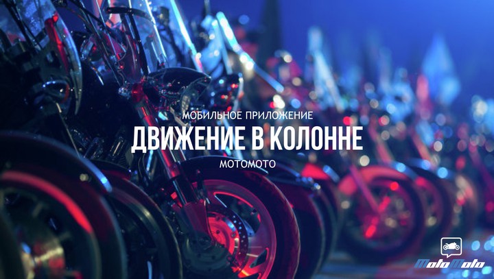 Движение в колонне
