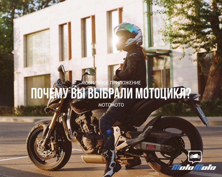 Почему вы выбрали мотоцикл? 😎