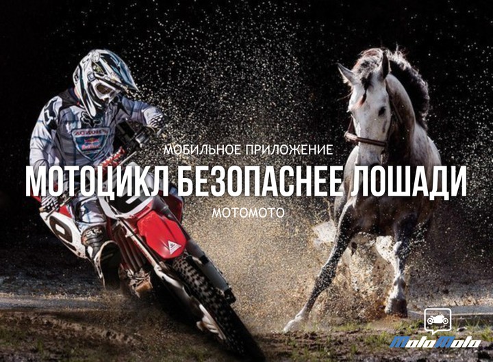 Мотоцикл безопаснее лошади