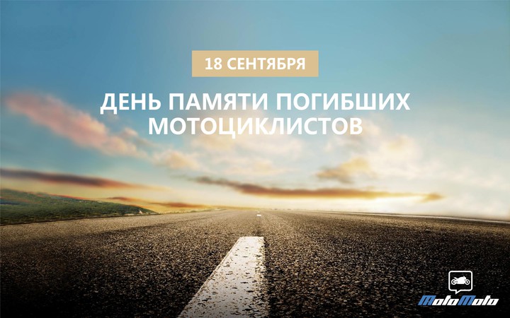 Сегодня день памяти погибших мотоциклистов