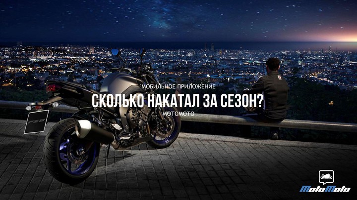 Сколько накатали за сезон?