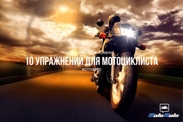 10 упражнений для мотоциклиста