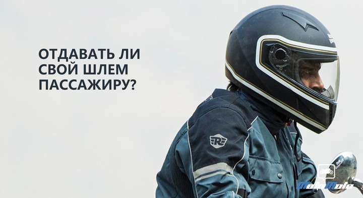 Отдавать ли свой шлем?