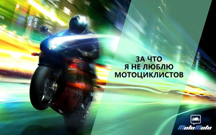 За что я не люблю мотоциклистов
