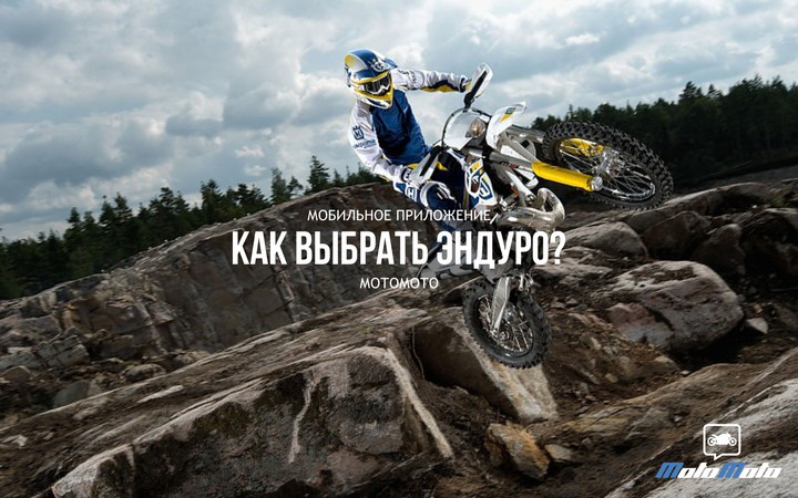 Как выбрать эндуро?