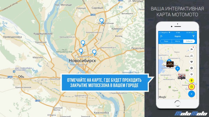 Отмечайте на карте закрытие мотосезона