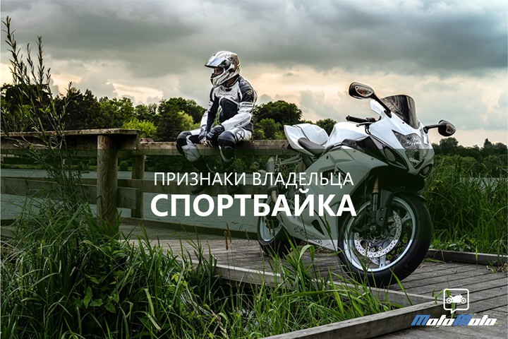 33 признака владельца спортбайка