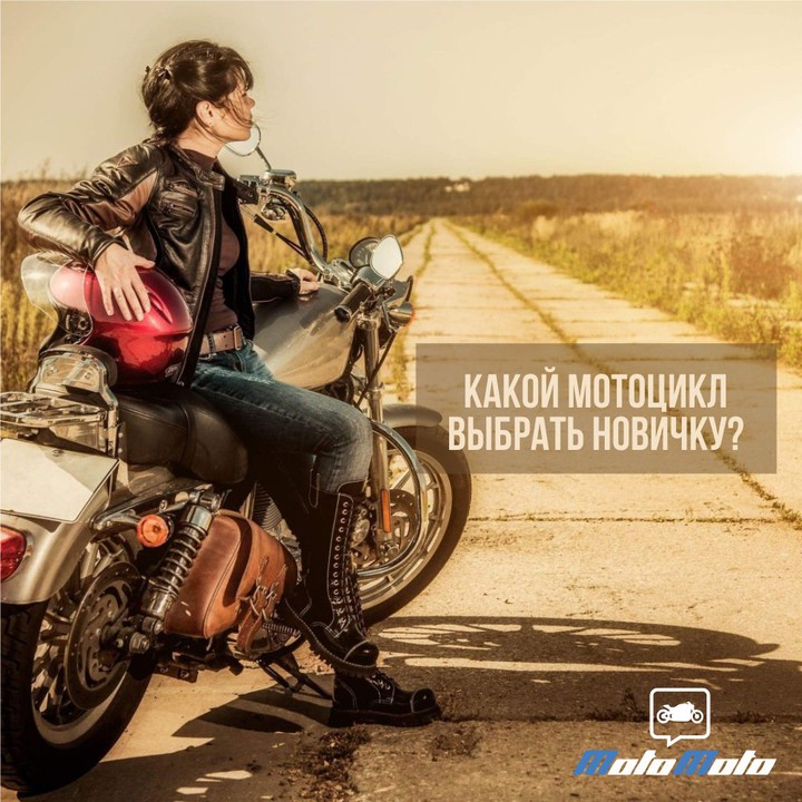 Какой мотоцикл выбрать новичку?