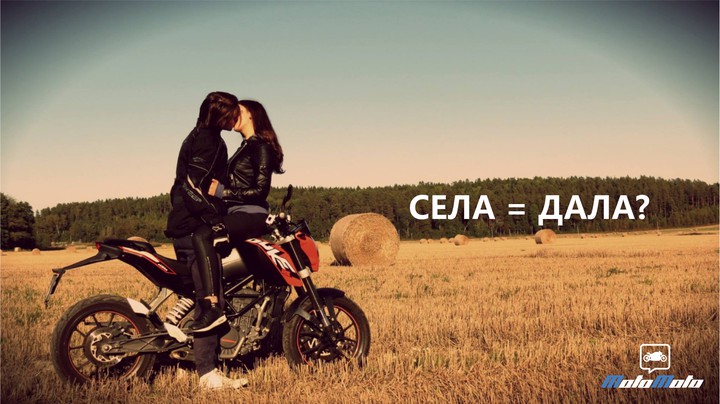 Как нужно катать девушек?