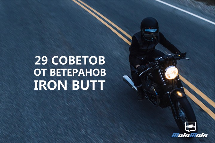 29 советов от ветеранов Iron Butt