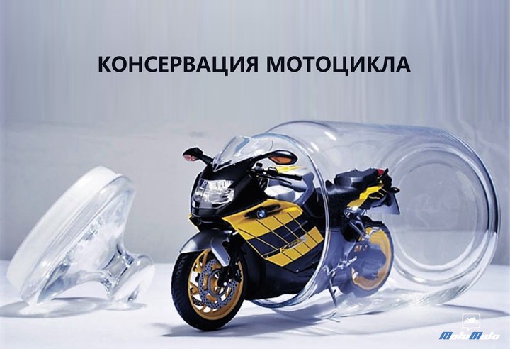Консервация мотоцикла