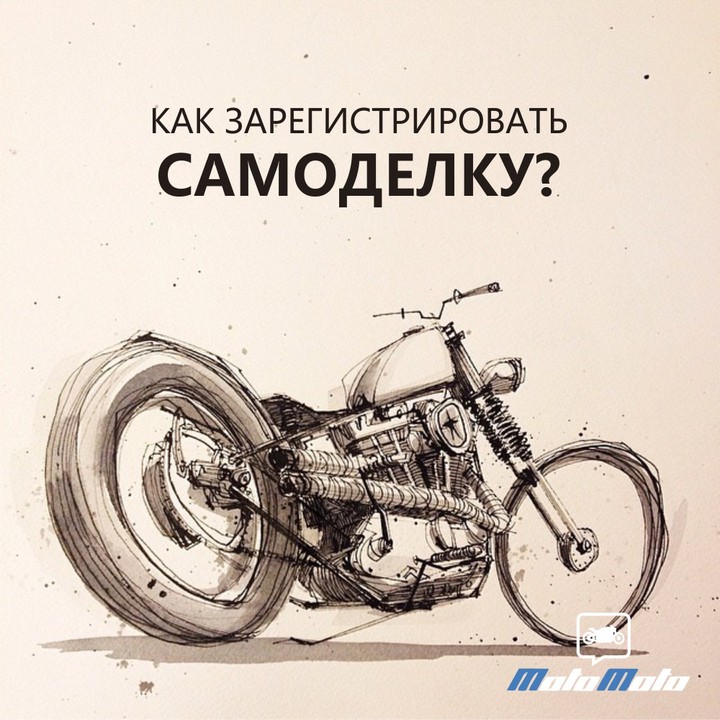 Как зарегистрировать самодельный мотоцикл?