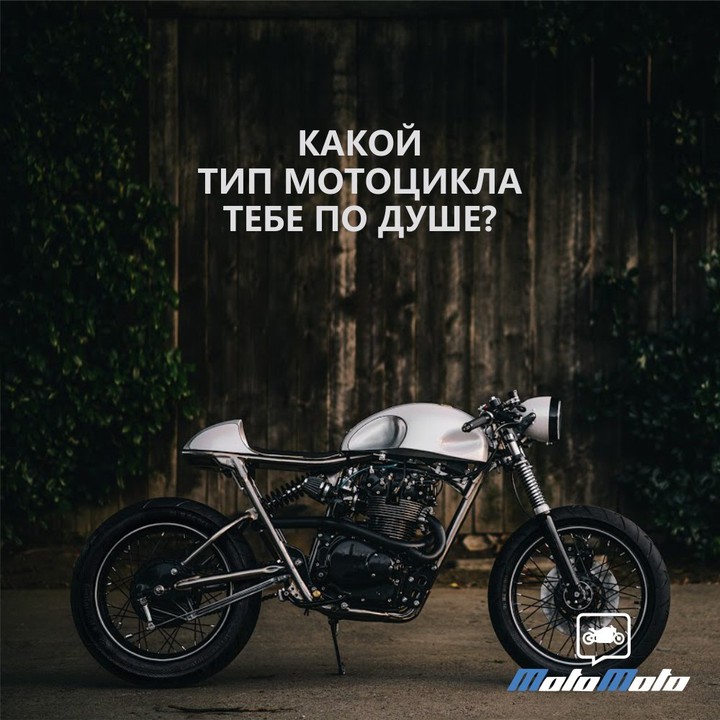 Какой тип мотоцикла тебе по душе?