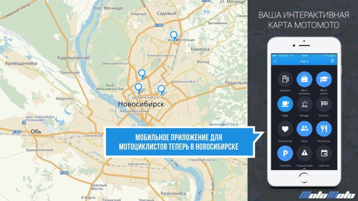 МотоМото в Новосибирске