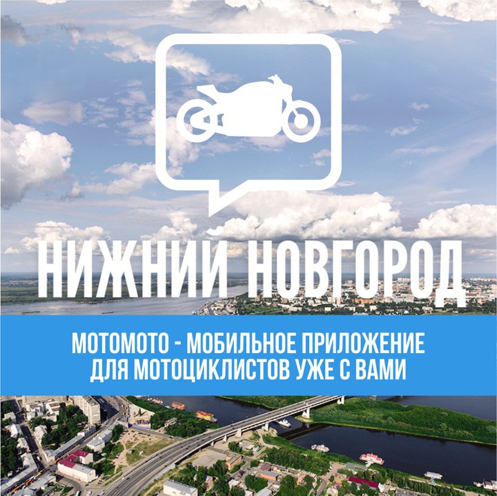 Нижний Новгород подключен к MotoMoto