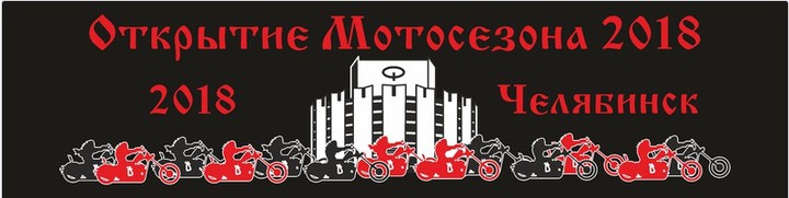 Открытие мотосезона в Челябинске 5 мая 2018