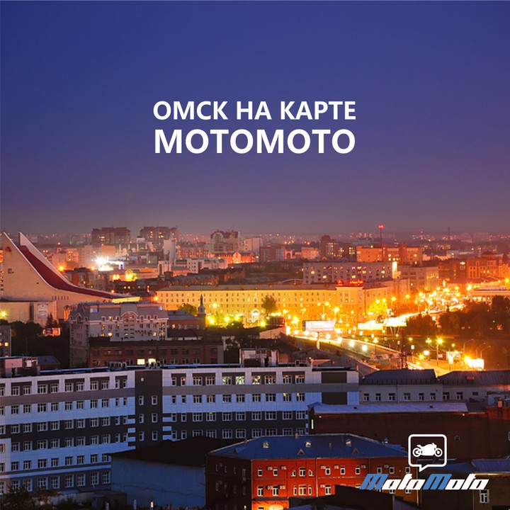 Омск подключен к MotoMoto