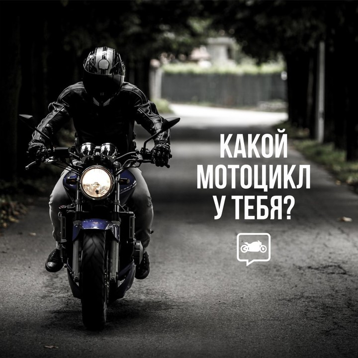 Какой у тебя мотоцикл?